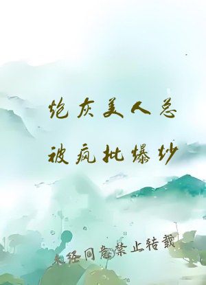 炮灰美人总被疯批爆炒[快穿]